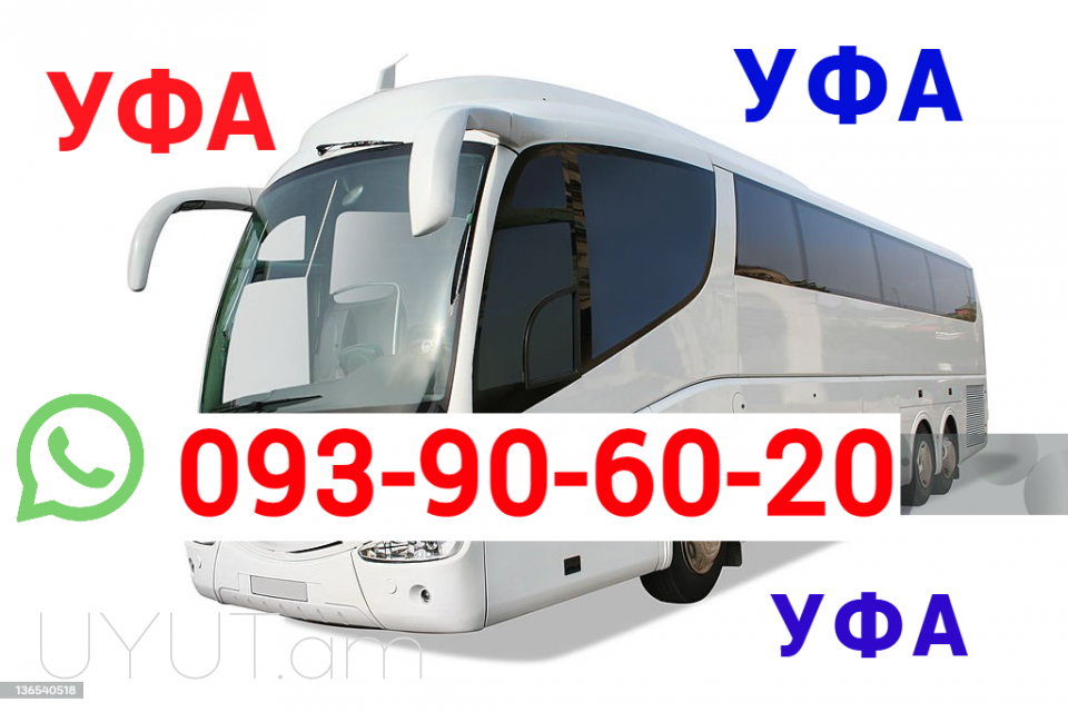 Yerevan Ufa Avtobus → հեռ: 093-90-60-20