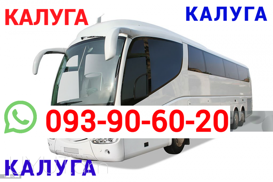 Yerevan Kaluga Avtobusi Toms  → հեռ: 093-90-60-20