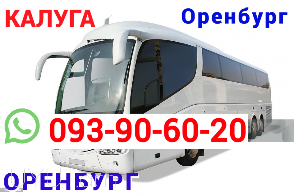 Avtobus  Toms  Orenburg → հեռ: 093-90-60-20