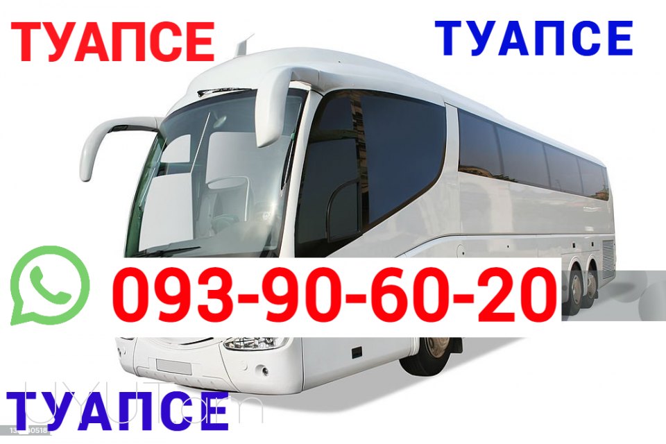 TUAPSE UXEVORAPOXADRUM → հեռ: 093-90-60-20