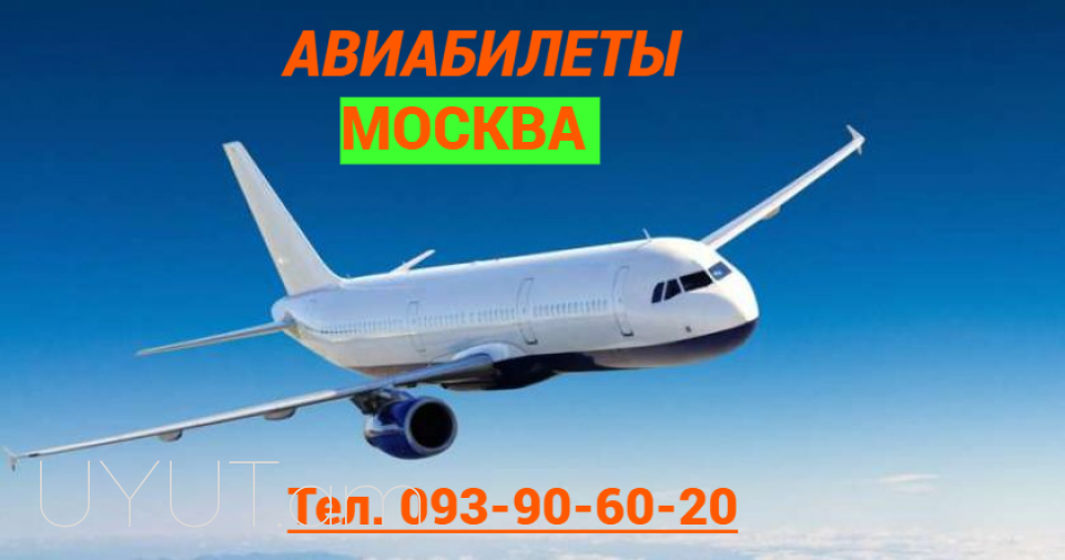 Ереван  Москва авиабилеты  → հեռ: 093-90-60-20