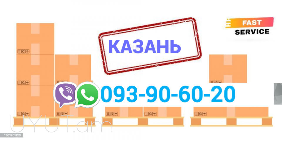 Կազան բեռնափոխադրում → հեռ: 093-90-60-20
