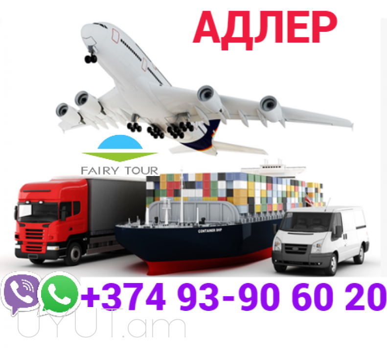 Avtobusi Tomser Erevan Adler  → Հեռ: 093-90-60-20