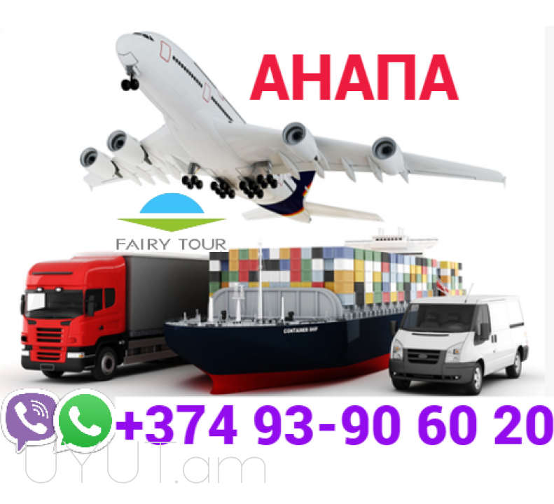 Avtobusi Tomser Erevan Anapa → Հեռ: 093-90-60-20