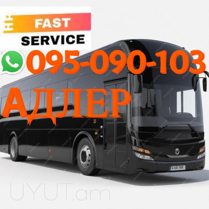 Adler Uxevorapoxadrum → ՀԵՌ : +374 (95) 49-50-60