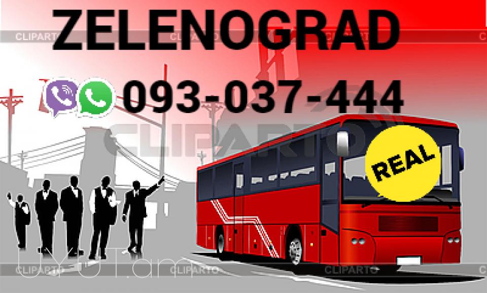 Zelenograd Uxevorapoxadrum → Հեռ: 093-037-444