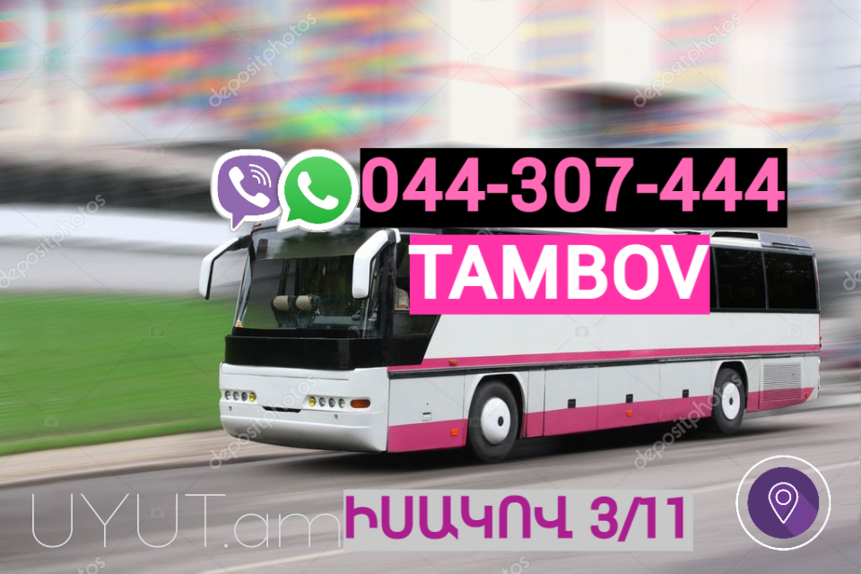 Tambov Uxevorapoxadrum → Հեռ: 093-037-444