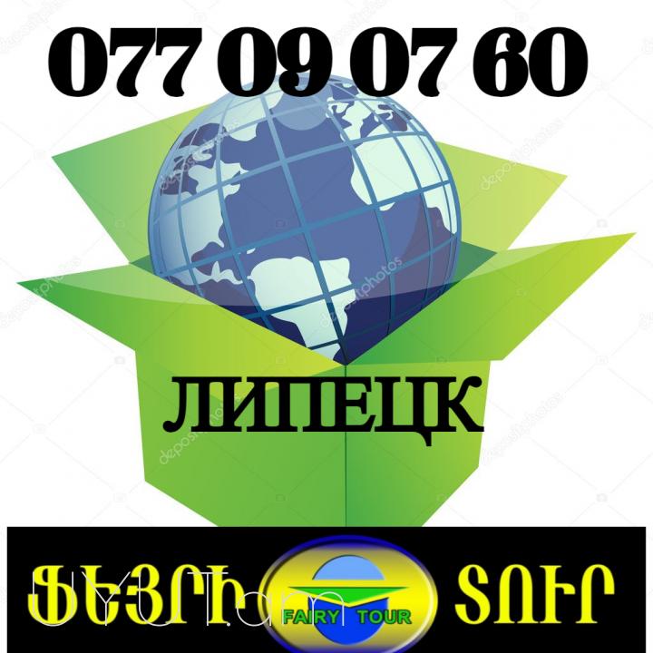 Լիպեցկ   ուղևորափոխադրում → Հեռ: 077-09-07-60 ✓✓✓