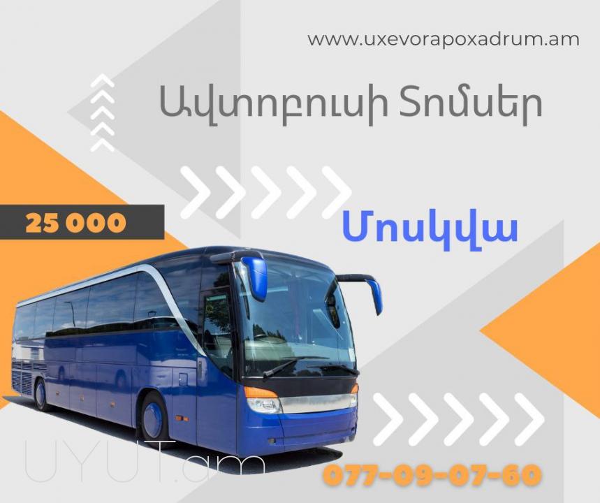 Մոսկվա ավտոբուսի տոմսեր → | Հեռ: 077-09-07-60.