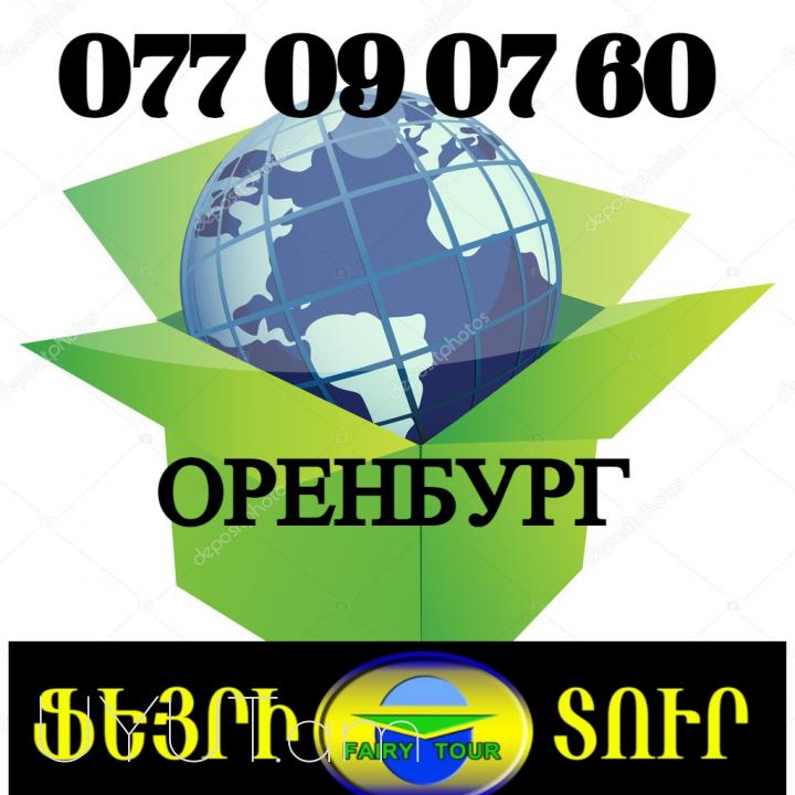Uxevorapoxadrum   Orenburg → ՀԵՌ : 077 - 09-07-60. 