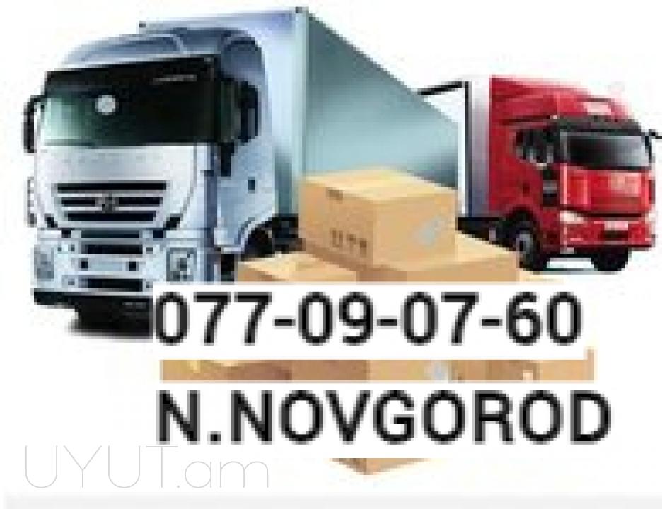  Nijni novgorod Uxevorapoxadrum → ՀԵՌ : 077 - 09-07-60. 