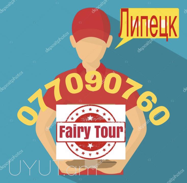  Լիպեցկ ՈՒղևորափոխադրում → ՀԵՌ : 077 - 09-07-60.