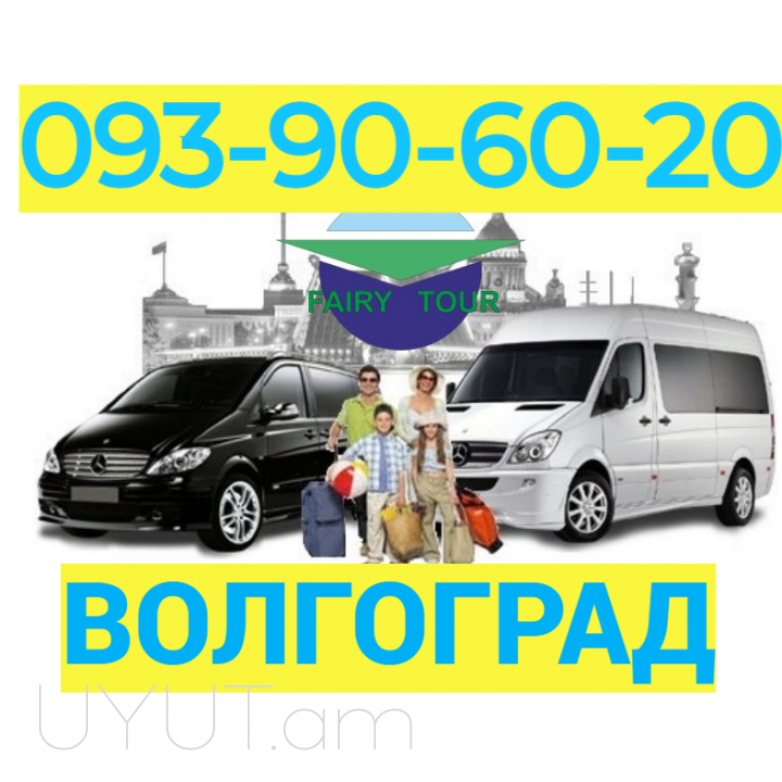 Uxevorapoxadrum — Volgograd | ՀԵՌ: 095-49-50-60