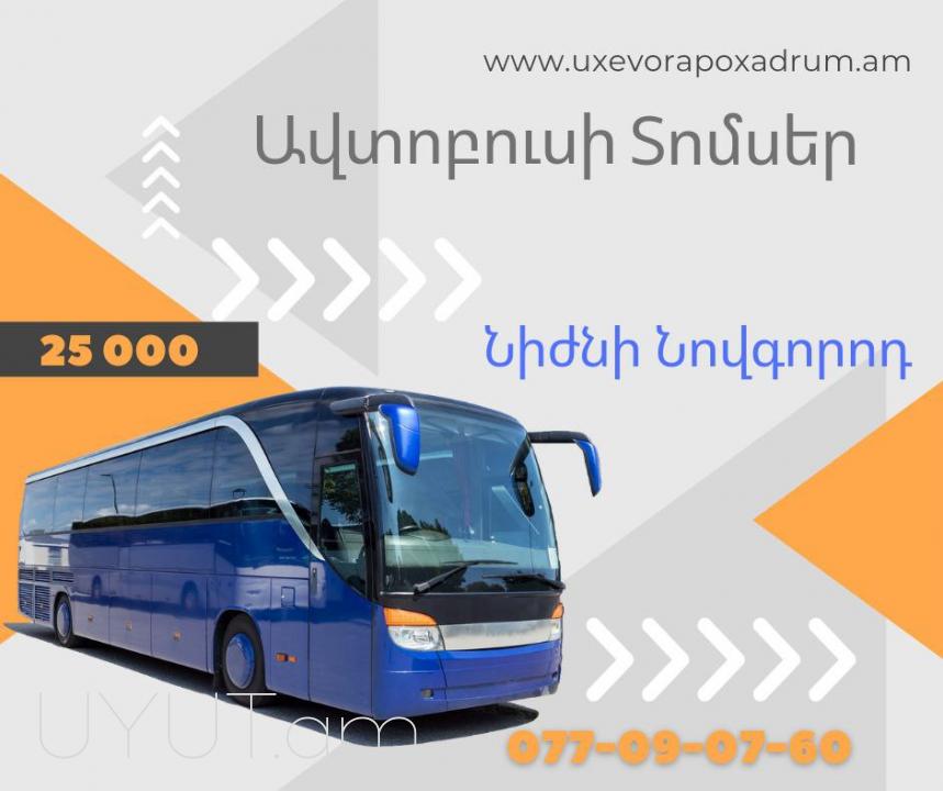 Uxevorapoxadrum  Arzamas → | հեռ: 041-09-07-60.