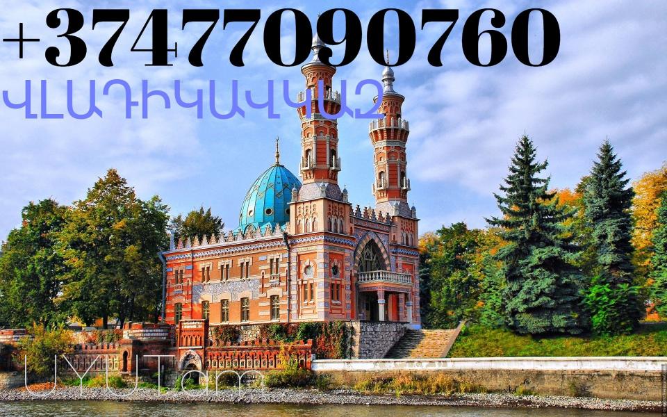 Uxevorapoxadrum   Vladikavkaz → | հեռ: 041-09-07-60.