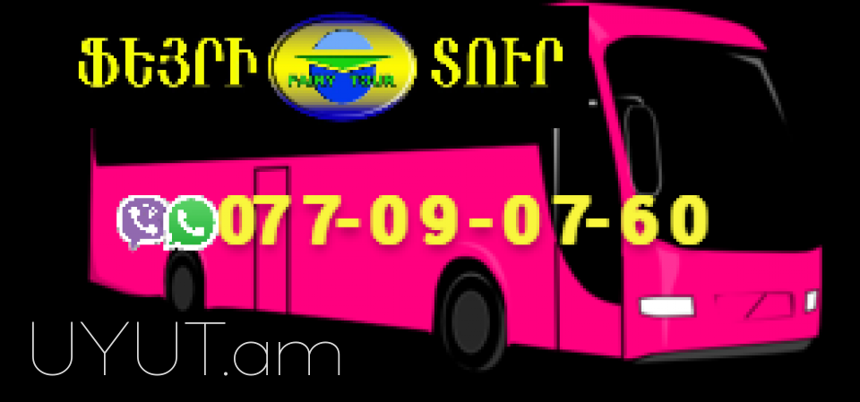 Uxevorapoxadrum Kazan  → | հեռ: 041-09-07-60.