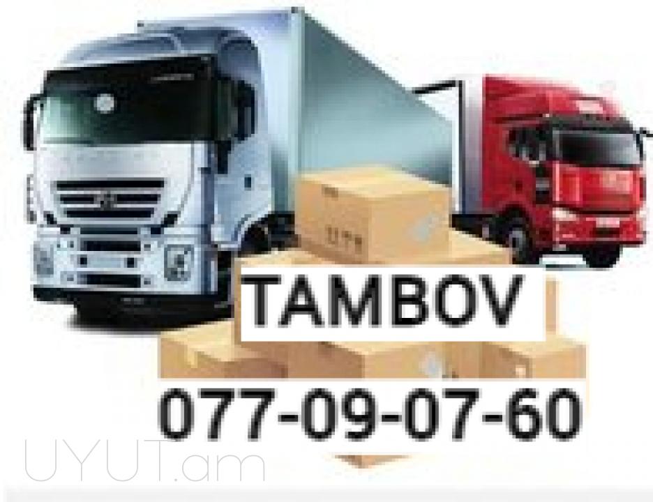 Tambov  uxevorapoxadrum → Հեռ : 093-037-444