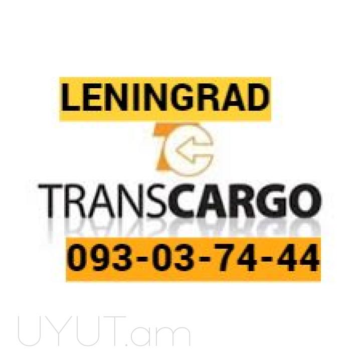 Ленинград Грузоперевозки → | Հեռ: 093-037-444