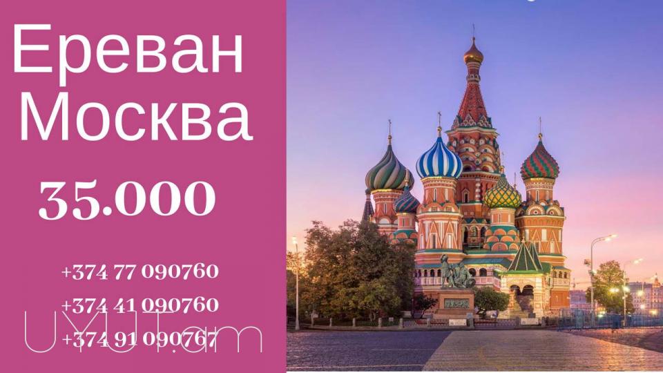 Ереван Москва Автобус ❗❗ հեռ: 041-90-60-20 ✅ whatsapp / viber: