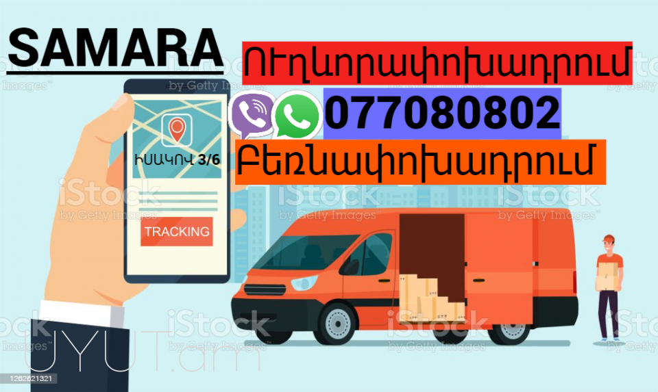Samara Uxevorapoxadrum  ❗️❗️ Հեռ: 041-90-60-20 ✅ WhatsApp / Viber: