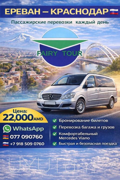  Կրասնոդար ուղևորափոխադրում  → Հեռ: 093-037-444 