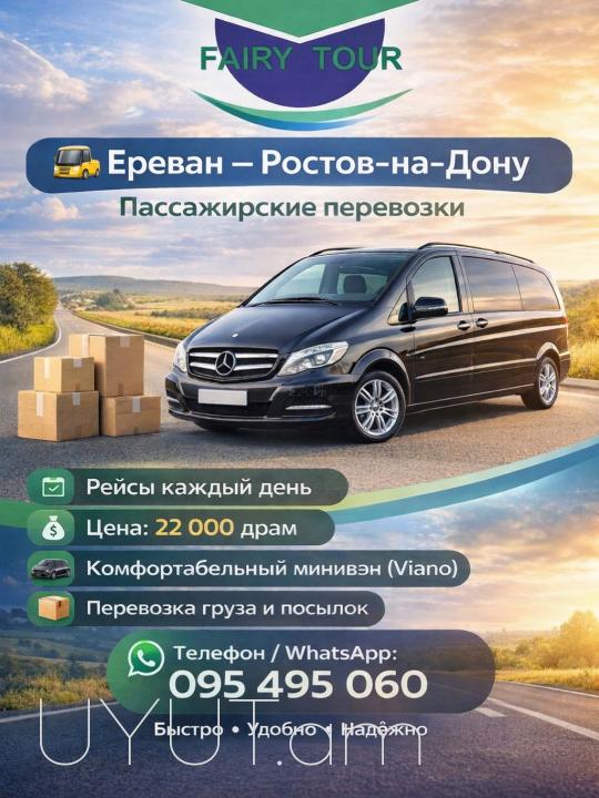  Ռոստով ուղևորափոխադրում  → Հեռ: 093-037-444 