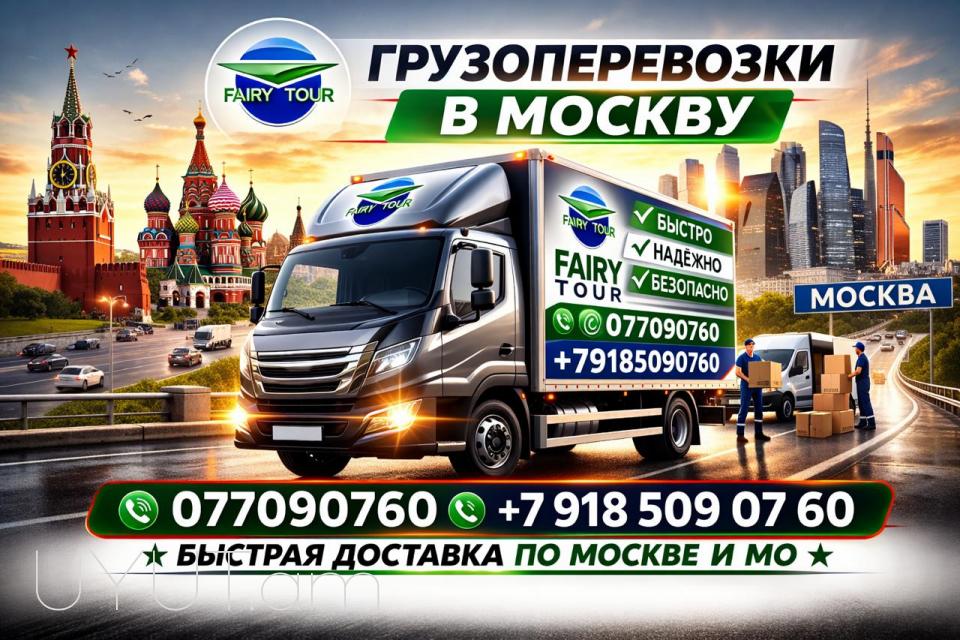 Մոսկվա Բեռնափոխադրում → Հեռ: 093-037-444