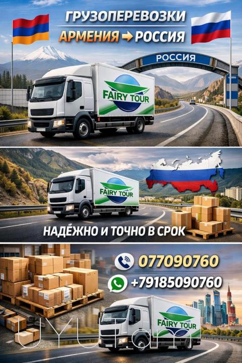 Грузоперевозки  Ереван  Москва  → Հեռ: 093-037-444