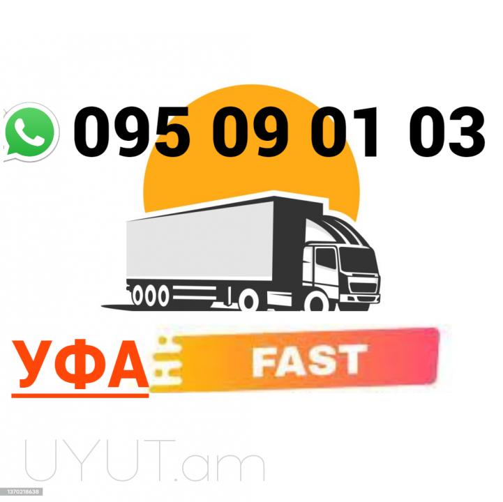 ԲԵՌՆԱՓՈԽԱԴՐՈՒՄ  ՈՒՖԱ → Հեռ: 093-037-444