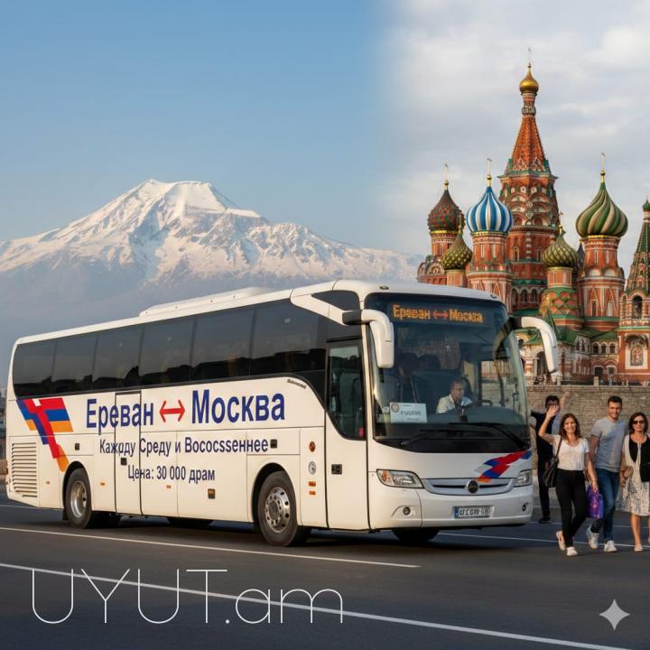 Մոսկվա ավտոբուսի տոմսեր → Հեռ: 093-037-444
