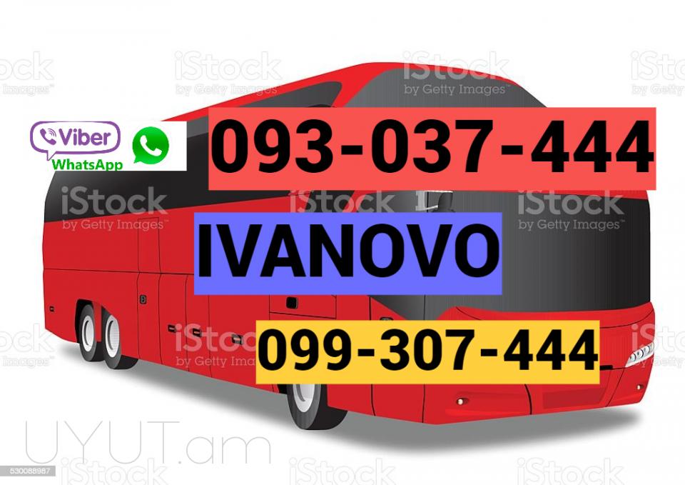  Իվանովո Ուղևորափոխադրում → Հեռ: 093-037-444