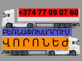 Uxevorapoxadrum  Varonej  | ՀԵՌ: 093-47-77-15