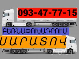 Saratov Uxevorapoxadrum I ՀԵՌ: 093-47-77-15