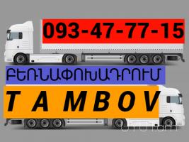 Tambov  uxevorapoxadrum  I  ՀԵՌ: 093-47-77-15