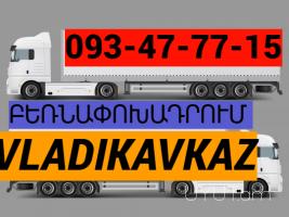 ուղևորափոխադրում Վլադիկավկազ → ՀԵՌ : 093-47-77-15