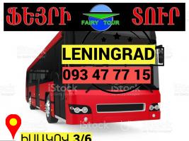 Bernapoxadrum Leningrad → | Հեռ: 093-47-77-15