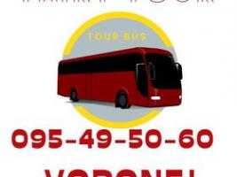 Voronej Avtobusi toms →  Հեռ: 093-47-77-15