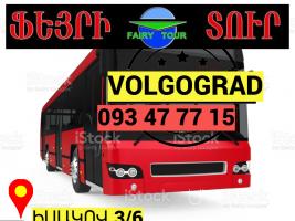 Uxevorapoxadrum — Volgograd → Հեռ: 093-47-77-15