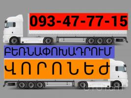 Uxevorapoxadrum —Varonej →  Հեռ: 093-47-77-15