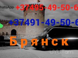 Bryansk Uxevorapoxadrum → | Հեռ: 095-49-50-60 → | Հեռ: 091-49-50-60