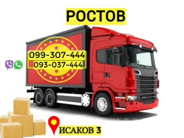 Ռոստով բեռնափոխադրում☎️☎️ → Հեռ: 077-09-07-60 ✅✅✅