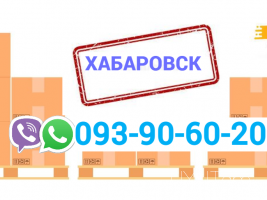 Xabarovsk  Bernapoxadrum → հեռ: 093-90-60-20