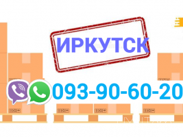Իրկուտսկ Բեռնափոխադրում → հեռ: 093-90-60-20