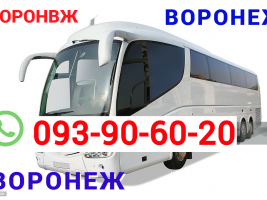  Վորոնեժ ուղևորափոխադրում → հեռ: 093-90-60-20