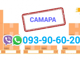 Բեռնափոխադրում Սամարա  → հեռ: 093-90-60-20