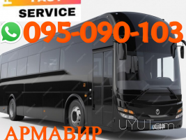 Ուղեւորափոխադրում Արմավիր → Հեռ: 093-90-60-20