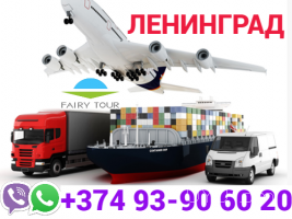Ուղեւորափոխադրում Լենինգրադ → Հեռ: 093-90-60-20