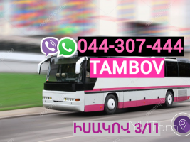 Tambov Uxevorapoxadrum → Հեռ: 093-037-444