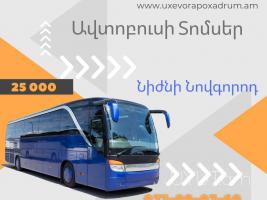 Uxevorapoxadrum  Arzamas → | հեռ: 041-09-07-60.