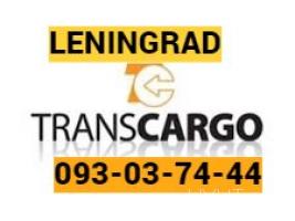 Ленинград Грузоперевозки → | Հեռ: 093-037-444